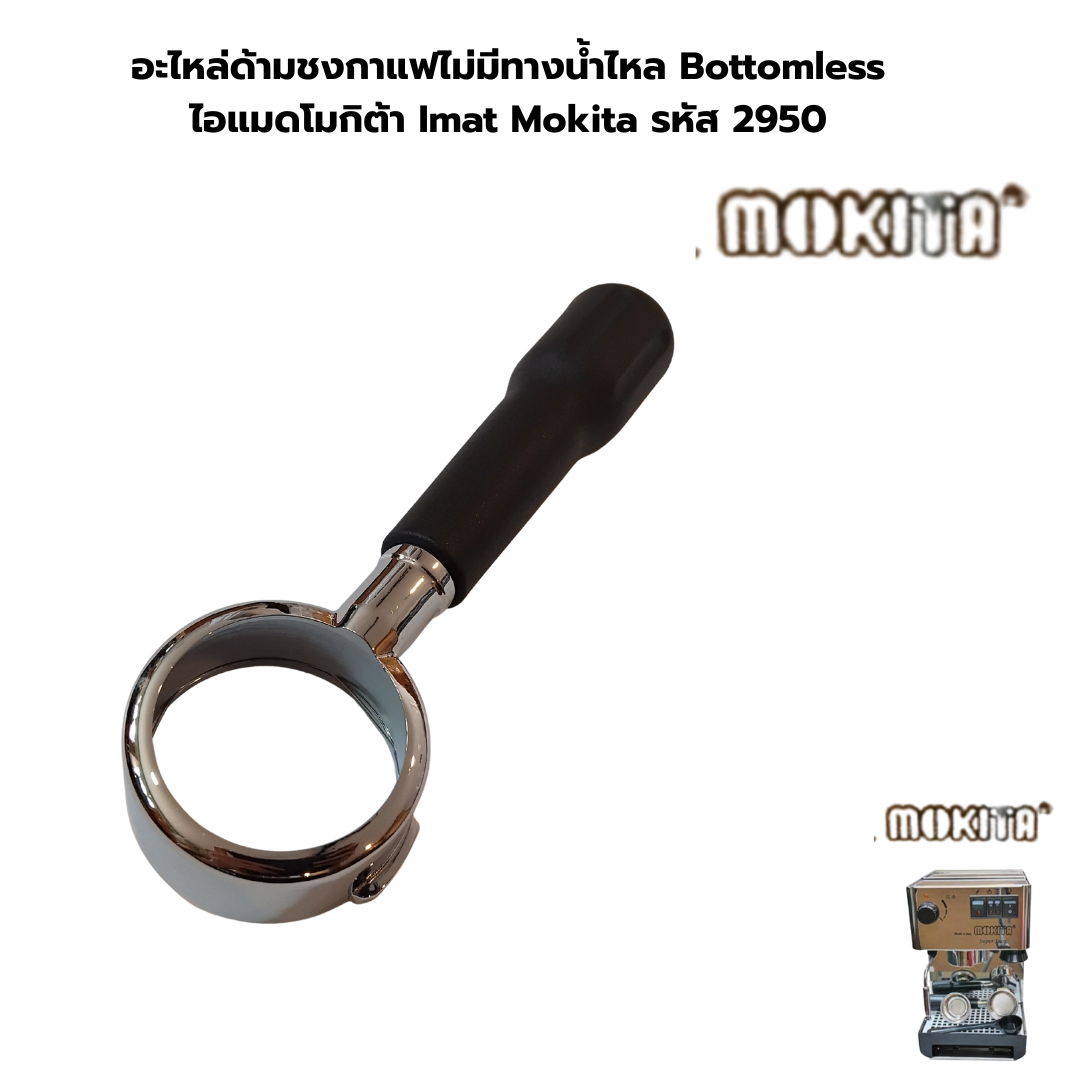 อะไหล่ด้ามชงกาแฟไม่มีทางน้ำไหล Bottomless ไอแมดโมกิต้า Imat Mokita รหัส 2950