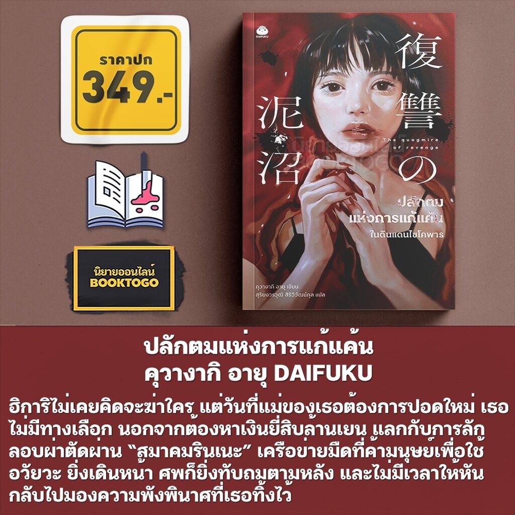 (พร้อมส่ง) เลมอนกับฆาตกรปีศาจ + ปลักตมแห่งการแก้แค้น คุวางากิ อายุ DAIFUKU
