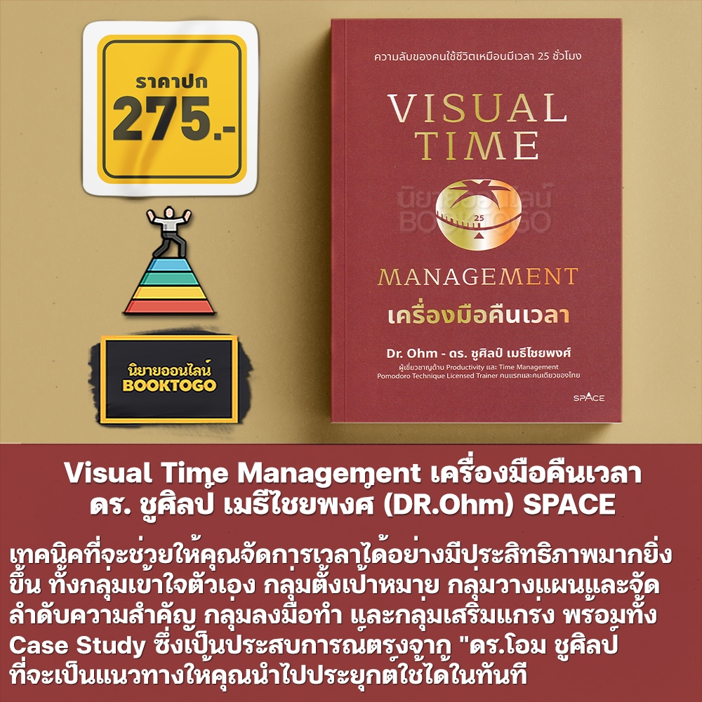 (พร้อมส่ง) Visual Time Management เครื่องมือคืนเวลา ดร. ชูศิลป์ เมธีไชยพงศ์ (DR.Ohm) SPACE