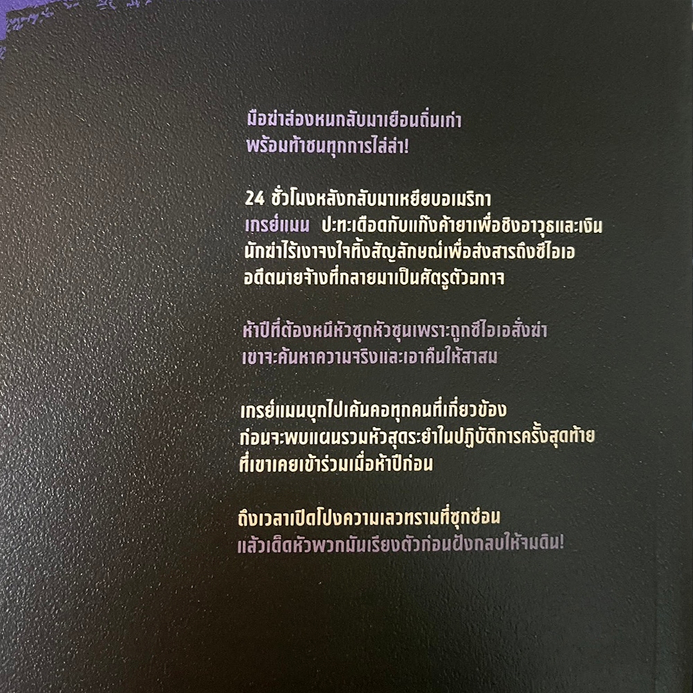 (พร้อมส่ง) Back Blast ยุทธการระยำ (Gray Man) Mark Greaney น้ำพุ