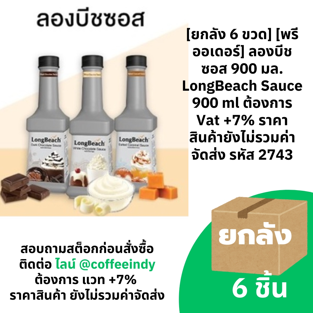 [ยกลัง 6 ขวด] [พรีออเดอร์] ลองบีชซอส 900 มล. LongBeach Sauce 900 ml ต้องการ Vat +7% ราคาสินค้ายังไม่รวมค่าจัดส่ง รหัส 2743