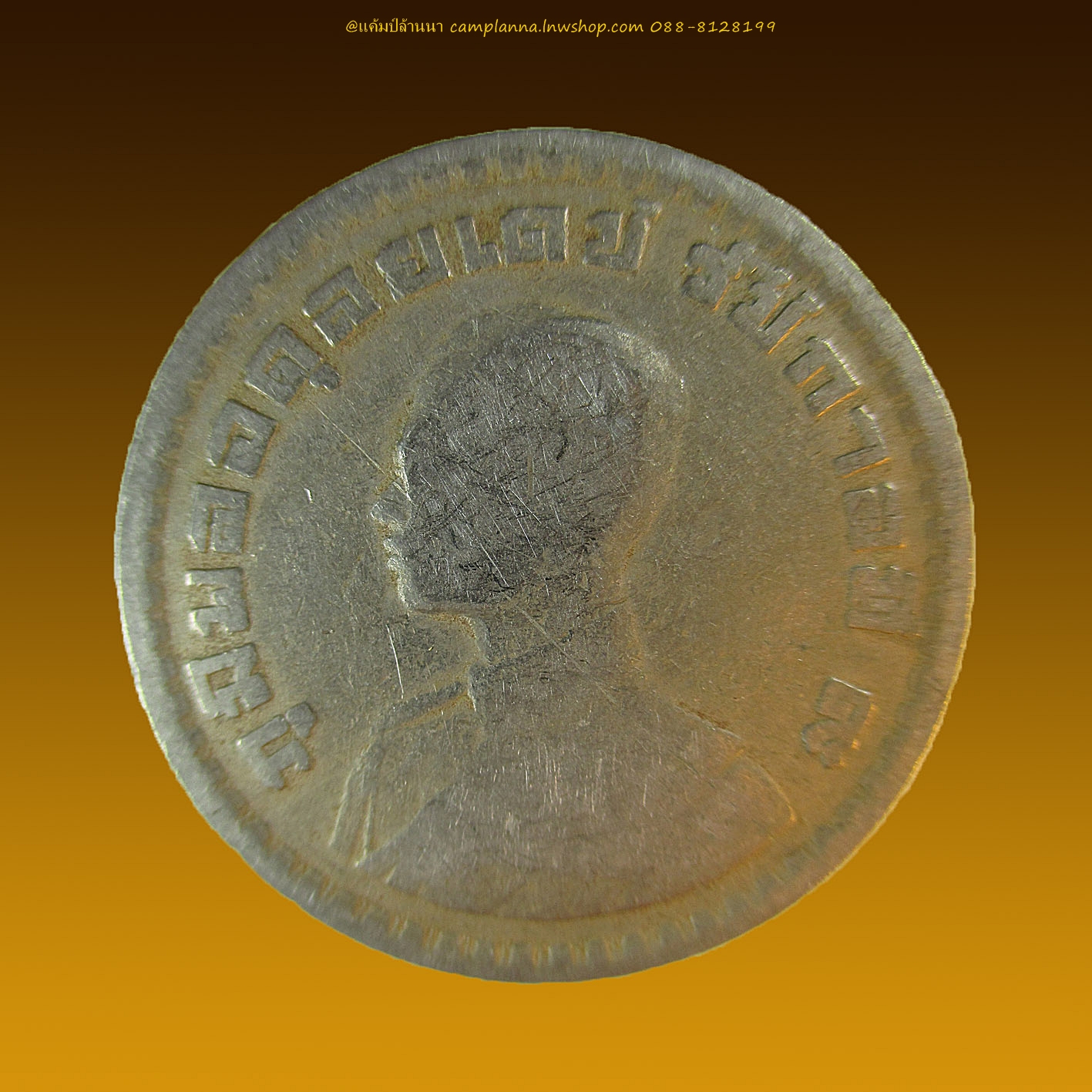 เหรียญ1 บาท รัชกาลที่ 9 ปี 2505 (5)