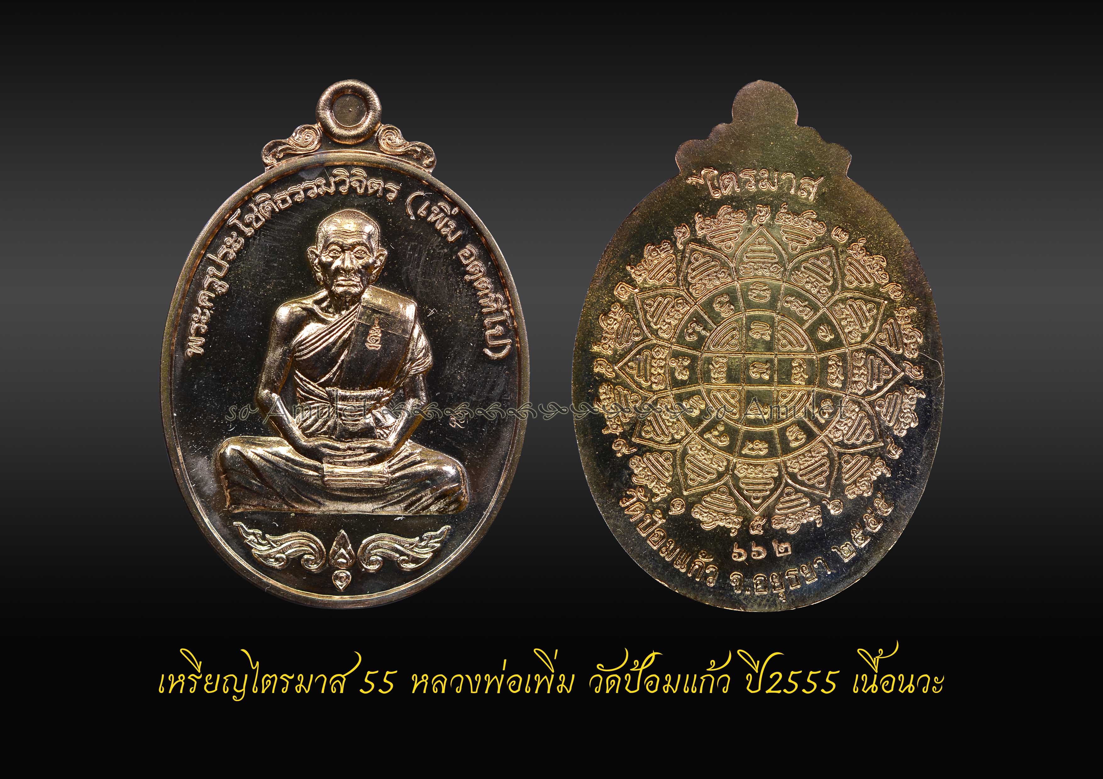 เหรียญไตรมาส55 หลวงพ่อเพิ่ม วัดป้อมแก้ว ปี2555 เนื้อนวะ