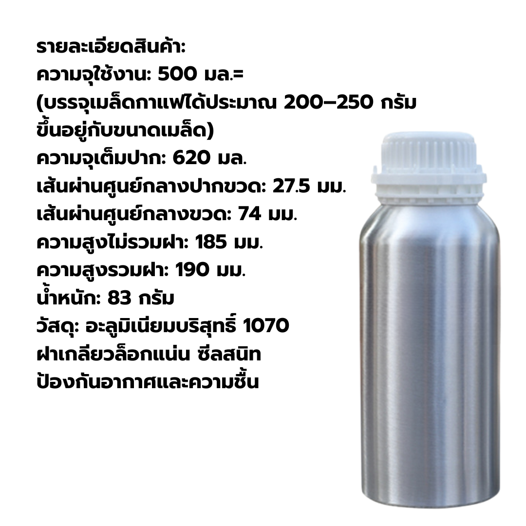 ขวดอลูมิเนียมขัดเงา ขนาด 500ml (ความจุเต็ม 620ml) เหมาะสำหรับบรรจุเมล็ดกาแฟ คั่วบด รหัส 2958