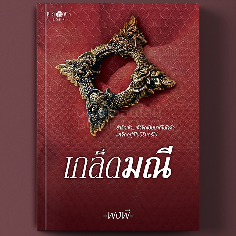 (พร้อมส่ง) เกล็ดมณี พงพี พิมพ์คำ
