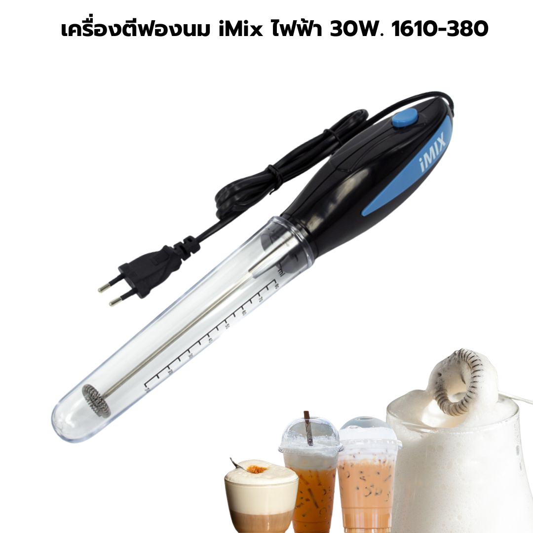 เครื่องตีฟองนม iMix ไฟฟ้า 30W. รหัส 1610-380 รุ่นยอดนิยม