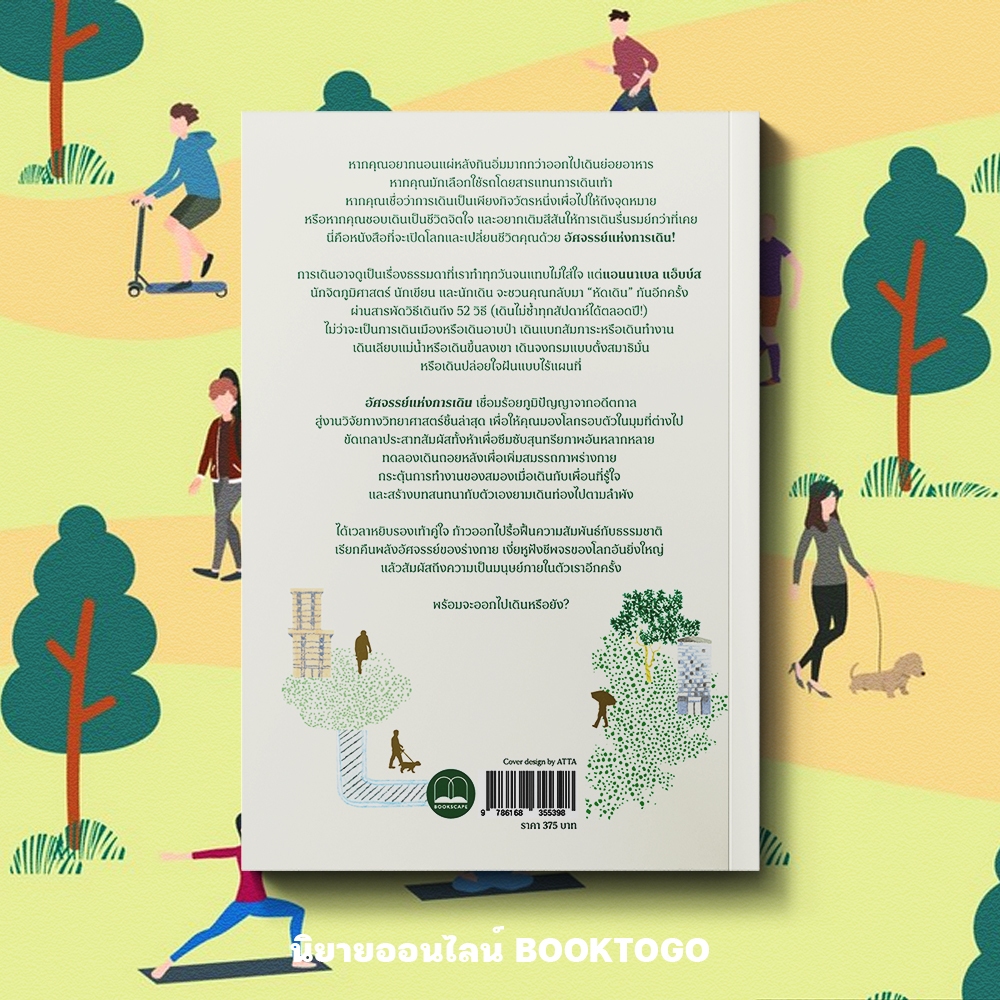 (พร้อมส่ง) อัศจรรย์แห่งการเดิน 52 Ways to Walk Annabel Abbs BOOKSCAPE