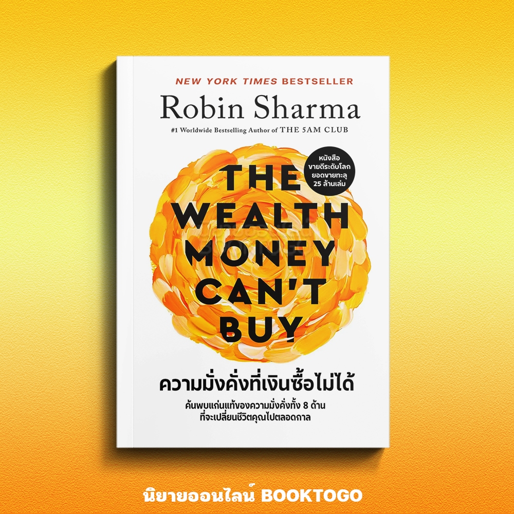 (เริ่มส่ง 24-26/10/68) ความมั่งคั่งที่เงินซื้อไม่ได้ + พระ เฟอร์รารี และความหมายของชีวิต Robin S. Sharma วีเลิร์น (WeLea