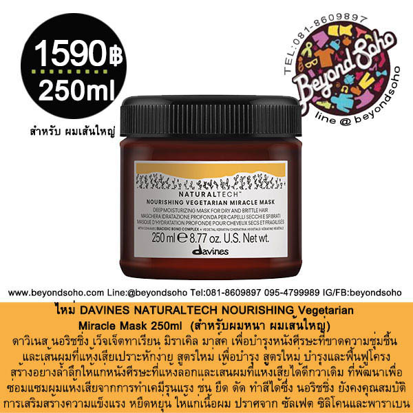 DAVINES NATURALTECH NOURISHING Vegetarian Miracle Mask 250g มาส์คบำรุงและฟื้นฟูโครงสร้างอย่างล้ำลึกให้แก่หนังศีรษะที่แห้งลอกและเส้นผมที่แห้งเสียได้ดีกว่าเดิม