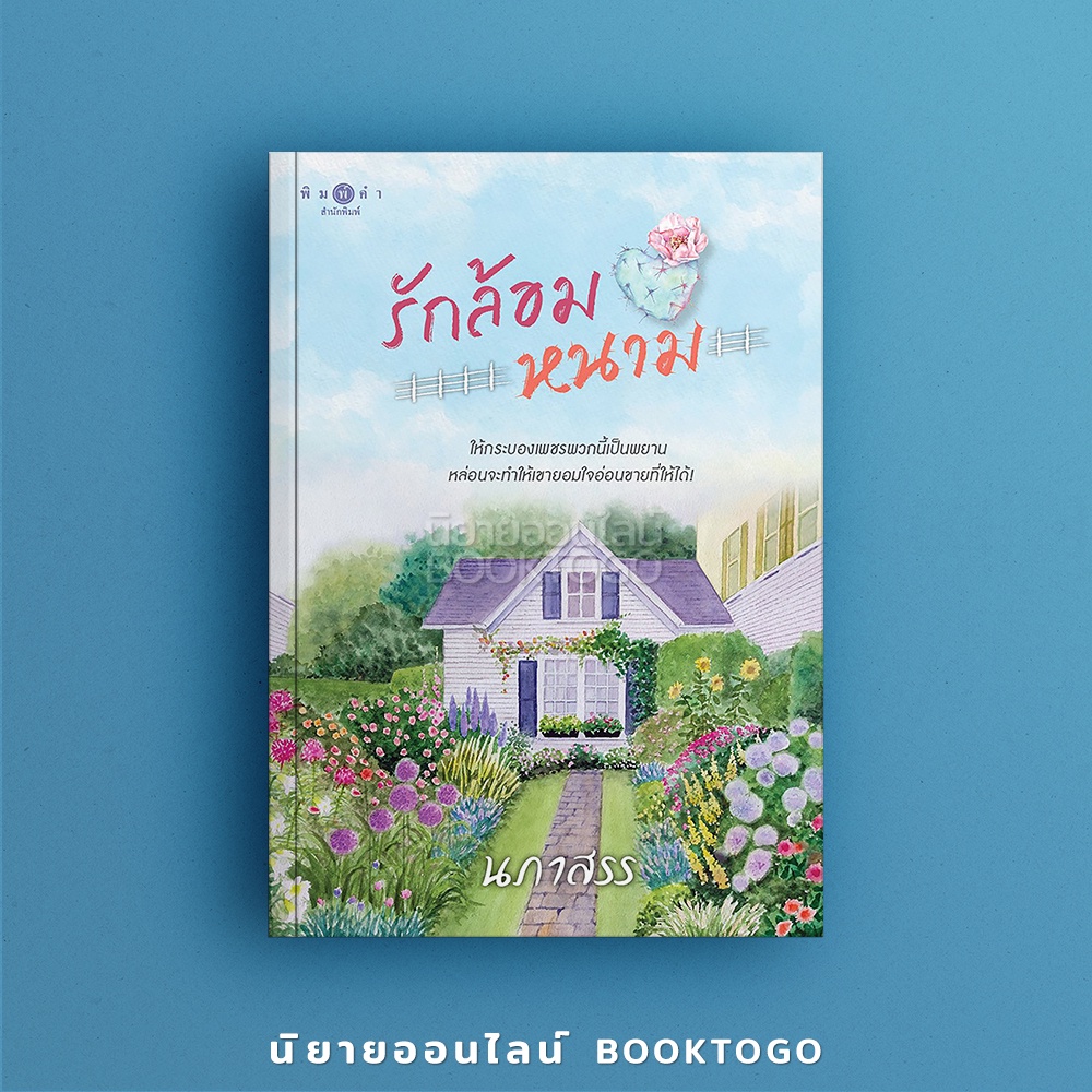 (พร้อมส่ง) รักล้อมหนาม นภาสรร พิมพ์คำ
