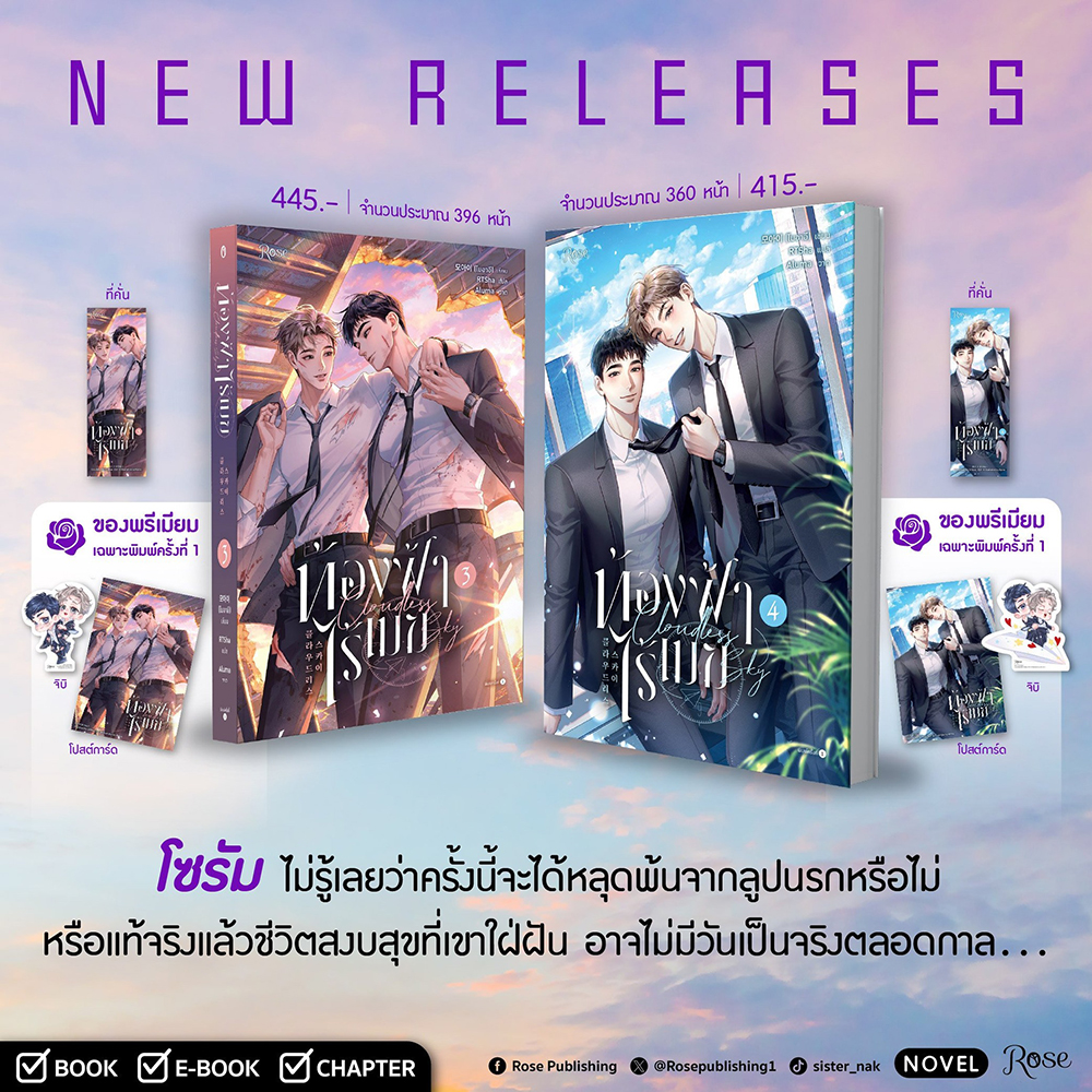 (เริ่มส่ง 25/9/68) ท้องฟ้าไร้เมฆ เล่ม 1-4 (2 เล่มจบ) โมอาอี/RTSha Rose