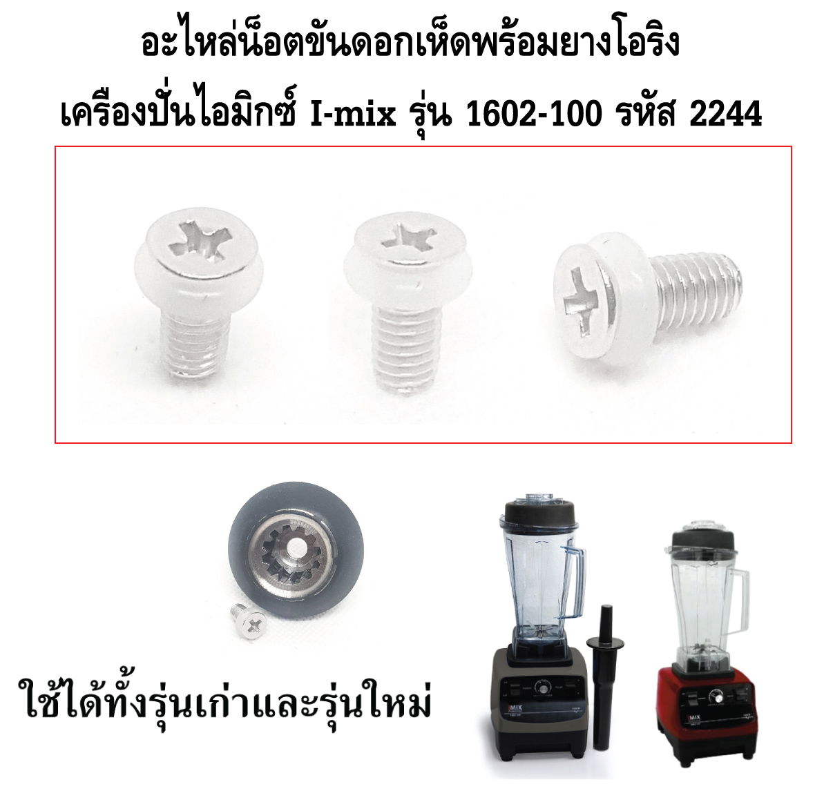 อะไหล่น็อตขันดอกเห็ดพร้อมยางโอริง เครื่องปั่นไอมิกซ์ I-mix รุ่น 1602-100 รหัส 2244 (ราคาต่อชิ้น)