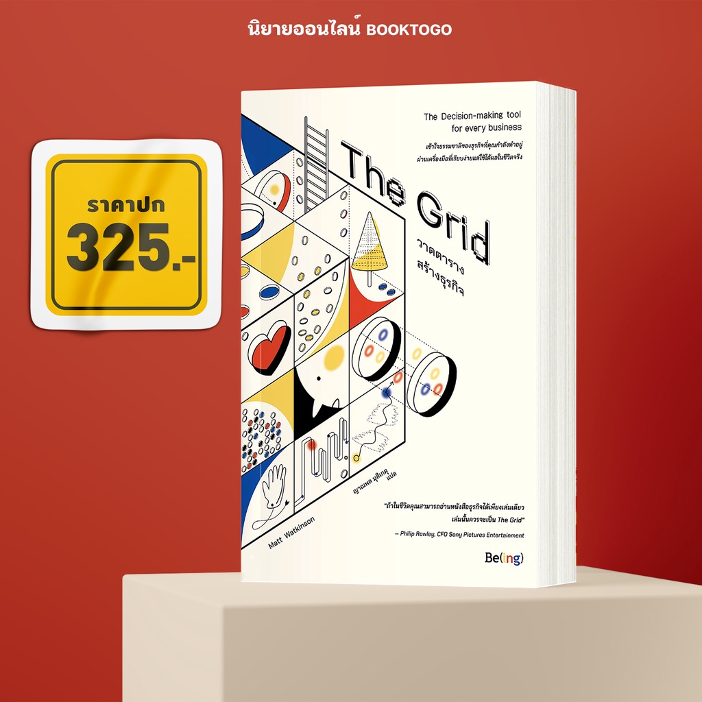 (พร้อมส่ง) The Grid วาดตารางสร้างธุรกิจ แมตต์ วัตคินสัน Be(ing)