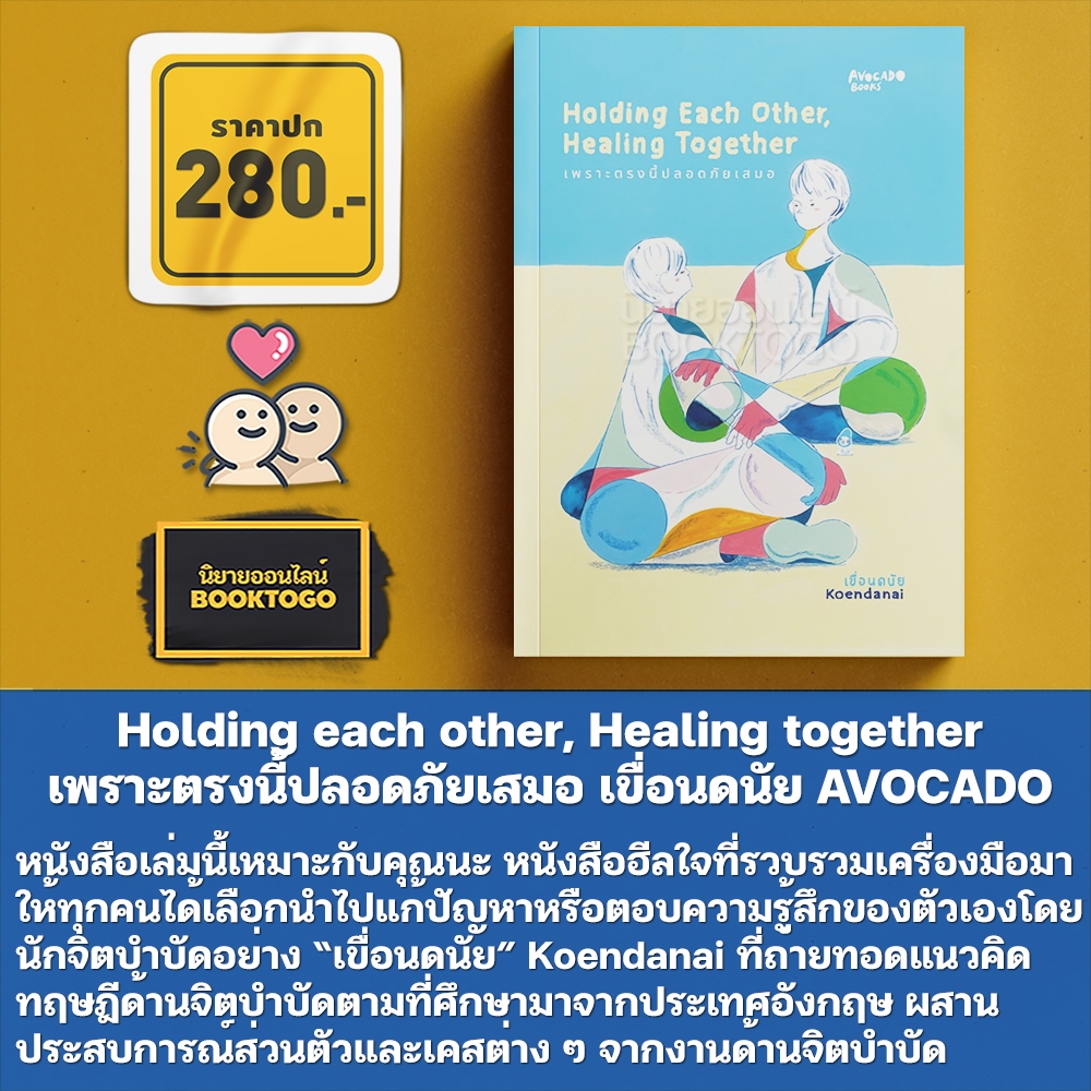 (พร้อมส่ง) Holding each other, Healing together เพราะตรงนี้ปลอดภัยเสมอ เขื่อนดนัย AVOCADO