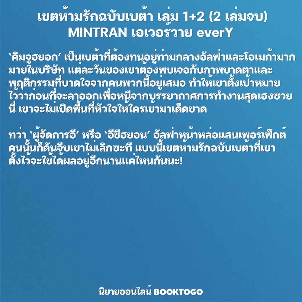 (พร้อมส่ง) เขตห้ามรักฉบับเบต้า เล่ม 1+2 (2 เล่มจบ) MINTRAN เอเวอร์วาย everY