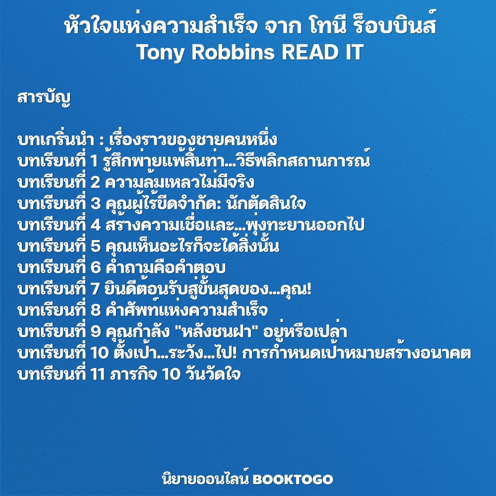 (พร้อมส่ง) หัวใจแห่งความสำเร็จ จาก โทนี ร็อบบินส์ Tony Robbins READ IT