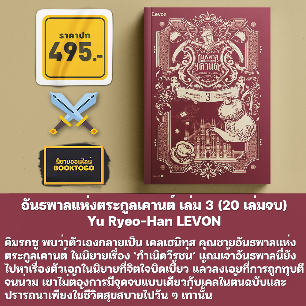 (เริ่มส่ง 24-26/10/68) อันธพาลแห่งตระกูลเคานต์ เล่ม 1-5 (20 เล่มจบ) Yu Ryeo-Han LEVON