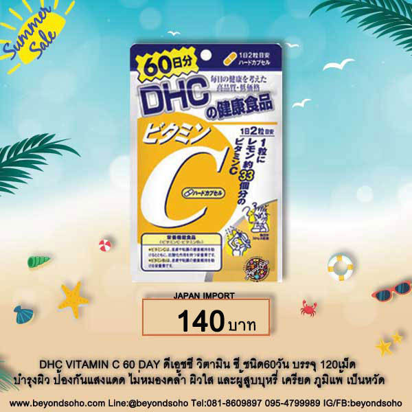 DHC VITAMIN C 60 DAY ดีเอชซี วิตามิน ซี ชนิด60วัน บรรจุ 120เม็ด บำรุงผิวพรรณกระจ่างใส