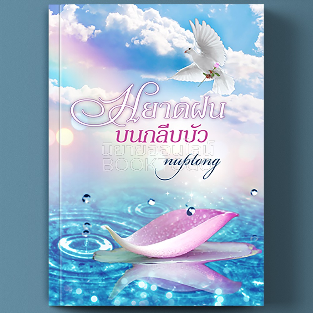 (พร้อมส่ง) หยาดฝน บนกลีบบัว นับทอง (กระดังงา พญายอ) ทำมือ