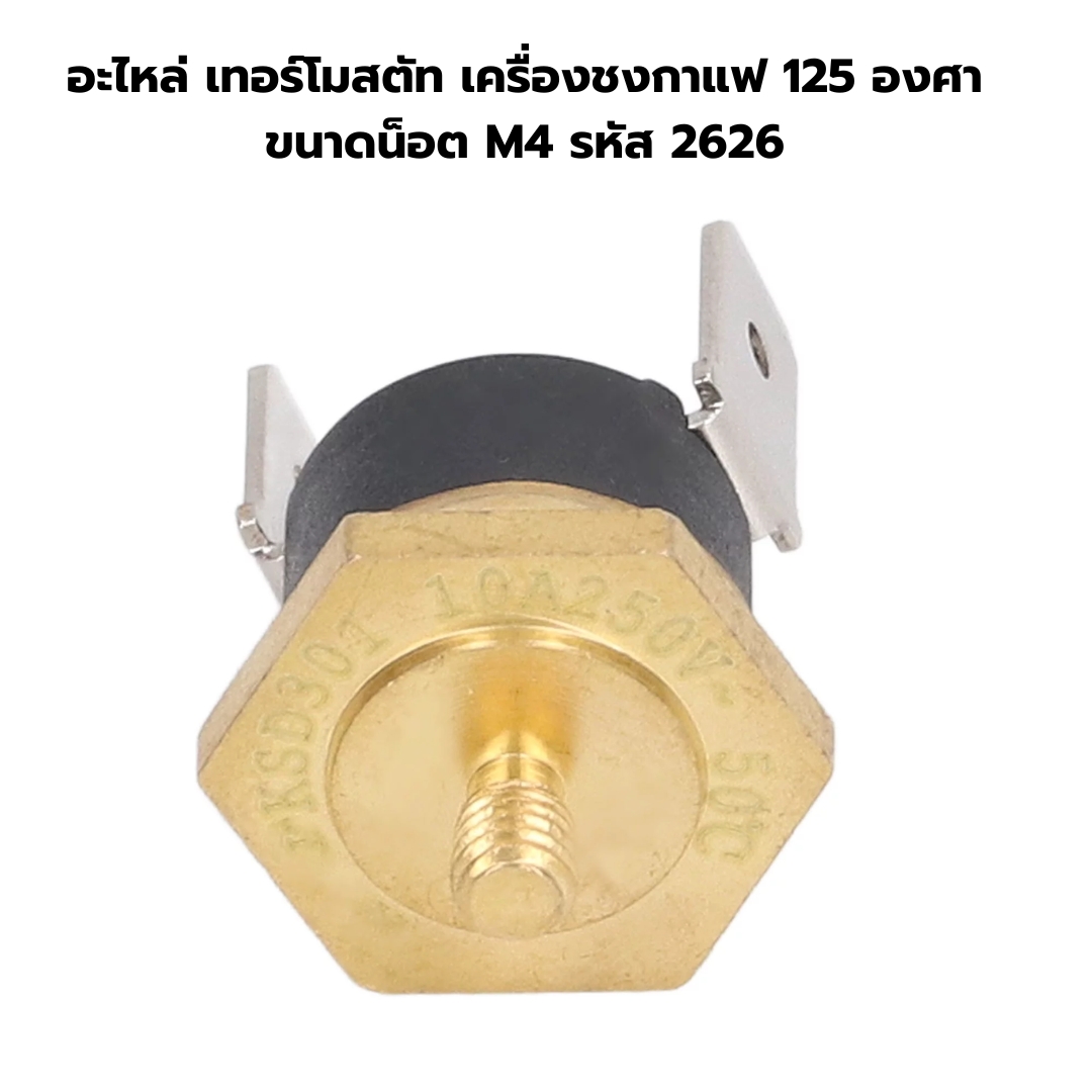 อะไหล่ เทอร์โมสตัท เครื่องชงกาแฟ 125 องศา ขนาดน็อต M4 รหัส 2626
