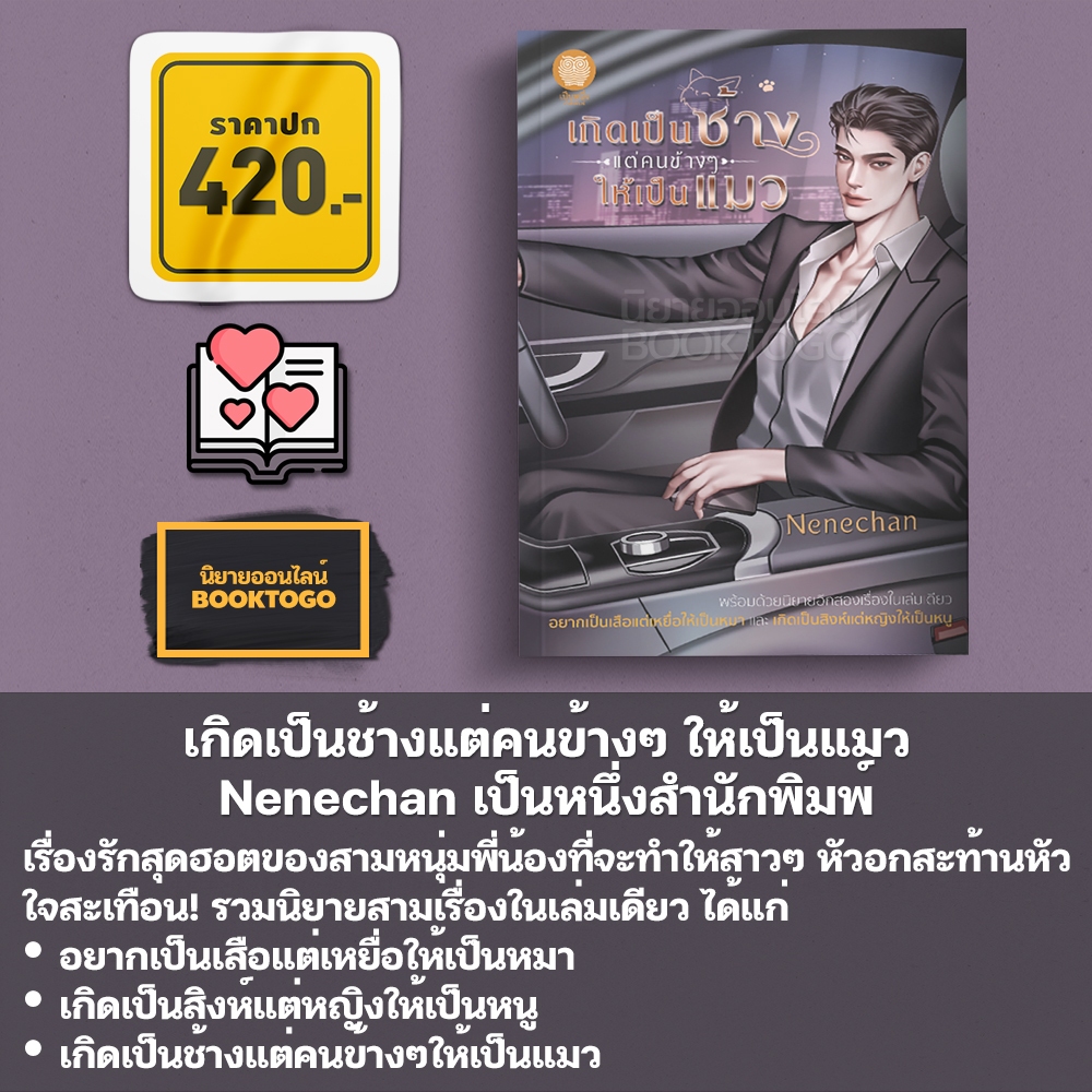 (พร้อมส่ง) เกิดเป็นช้างแต่คนข้างๆ ให้เป็นแมว Nenechan เป็นหนึ่งสำนักพิมพ์