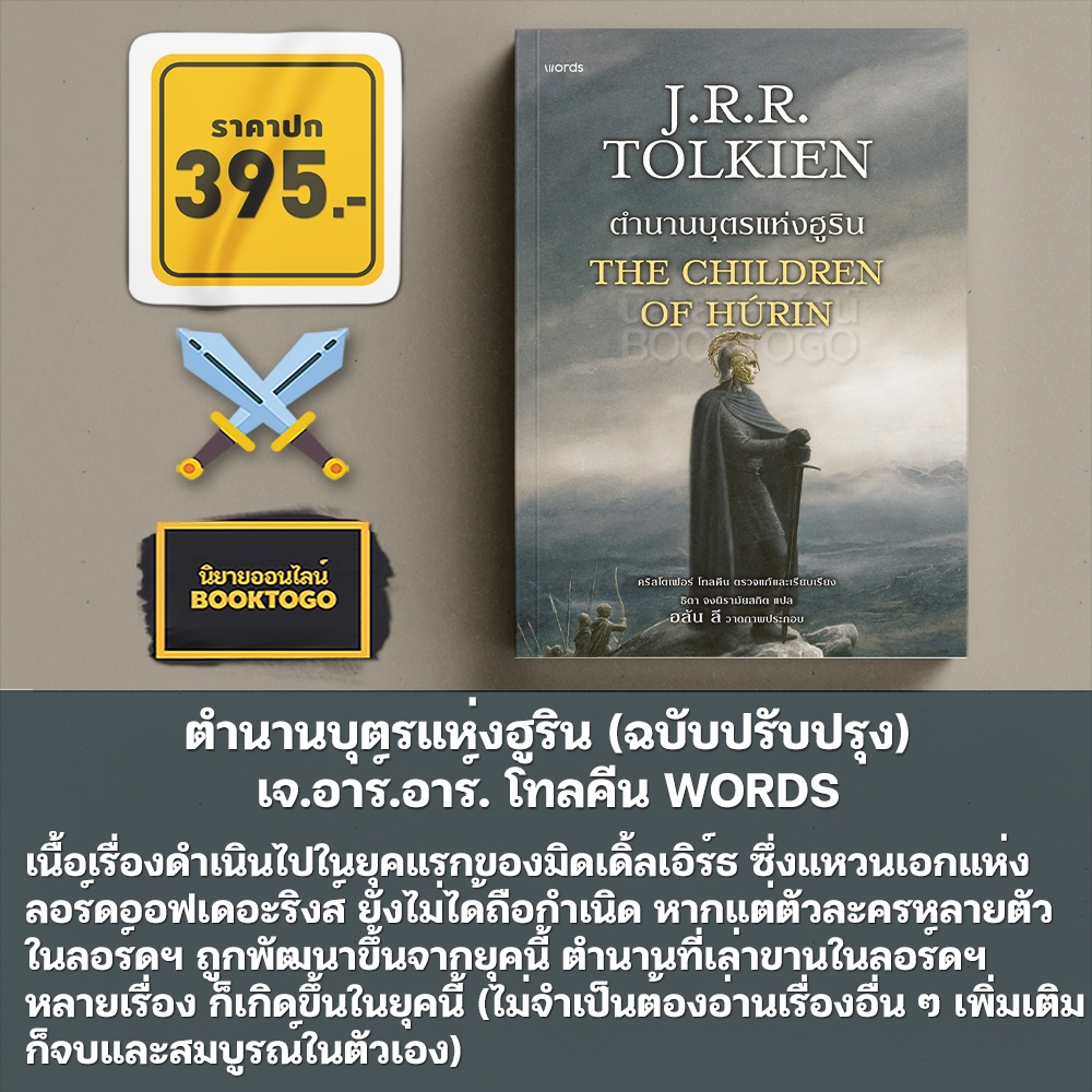 (พร้อมส่ง) ตำนานบุตรแห่งฮูริน (ฉบับปรับปรุง) เจ.อาร์.อาร์. โทลคีน WORDS