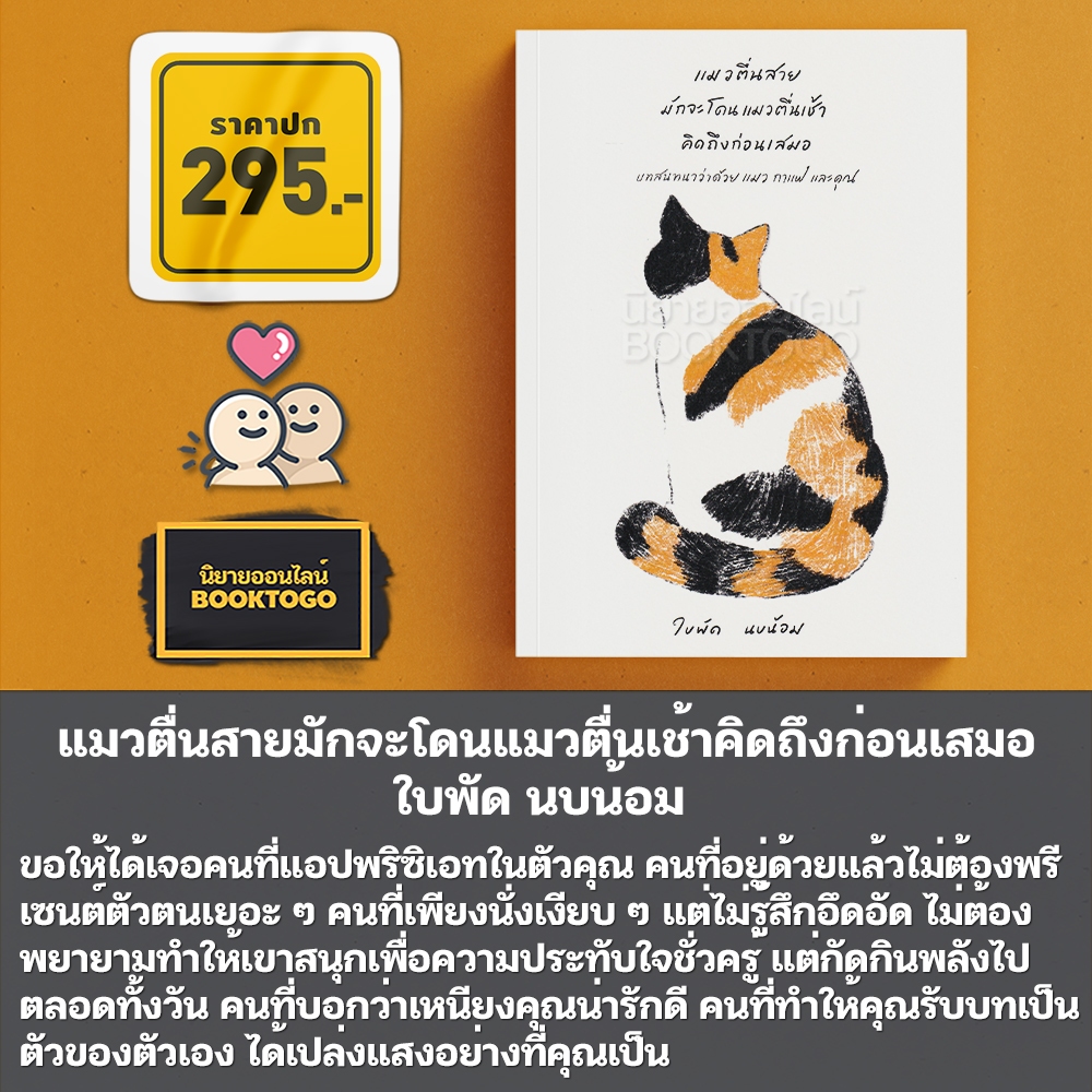 (พร้อมส่ง) กว่าผมจะตื่น เธอก็คงไปดูแมวห้องคนอื่นเสียแล้ว + แมวน่ารักมีเยอะ แต่เชื่อเถอะ แมวสั้มดีที่สุดแล้ว ใบพัด นบน้อม