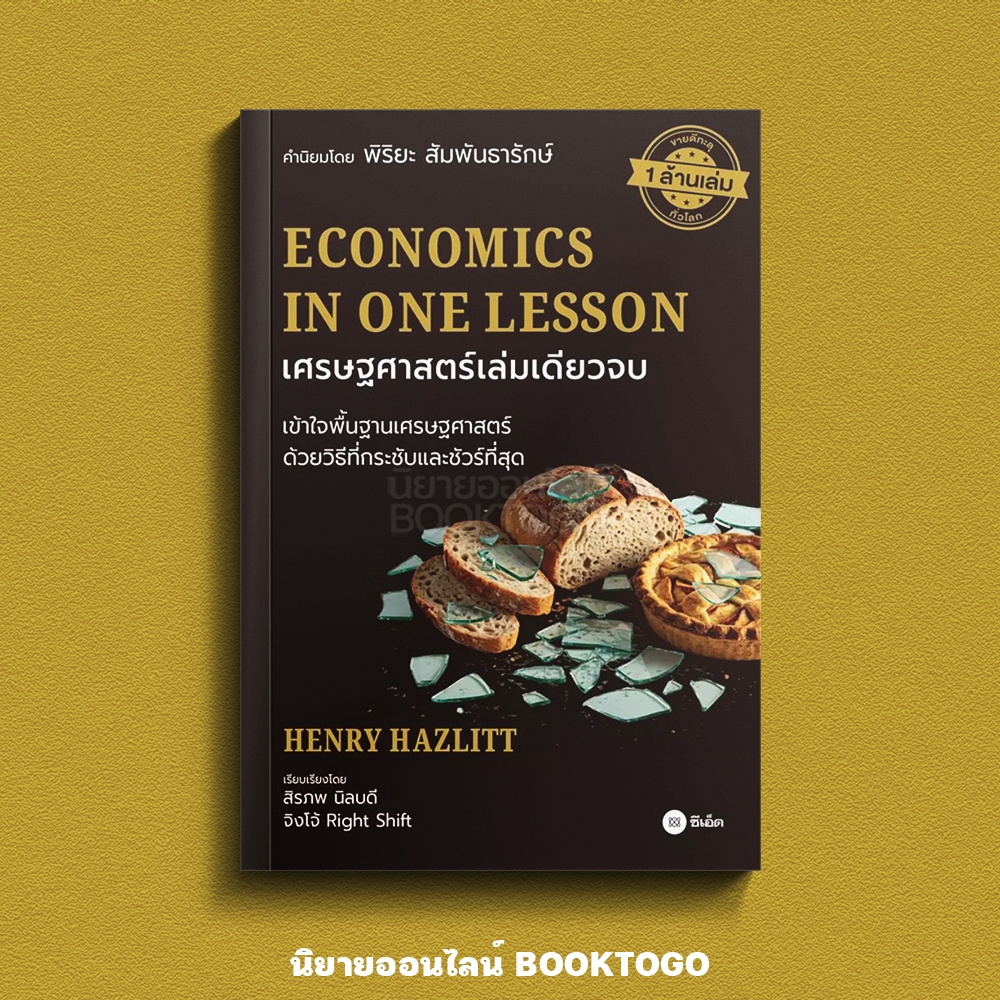 (พร้อมส่ง) Economics in One Lesson เศรษฐศาสตร์เล่มเดียวจบ Henry Hazlitt ซีเอ็ด SE-ED