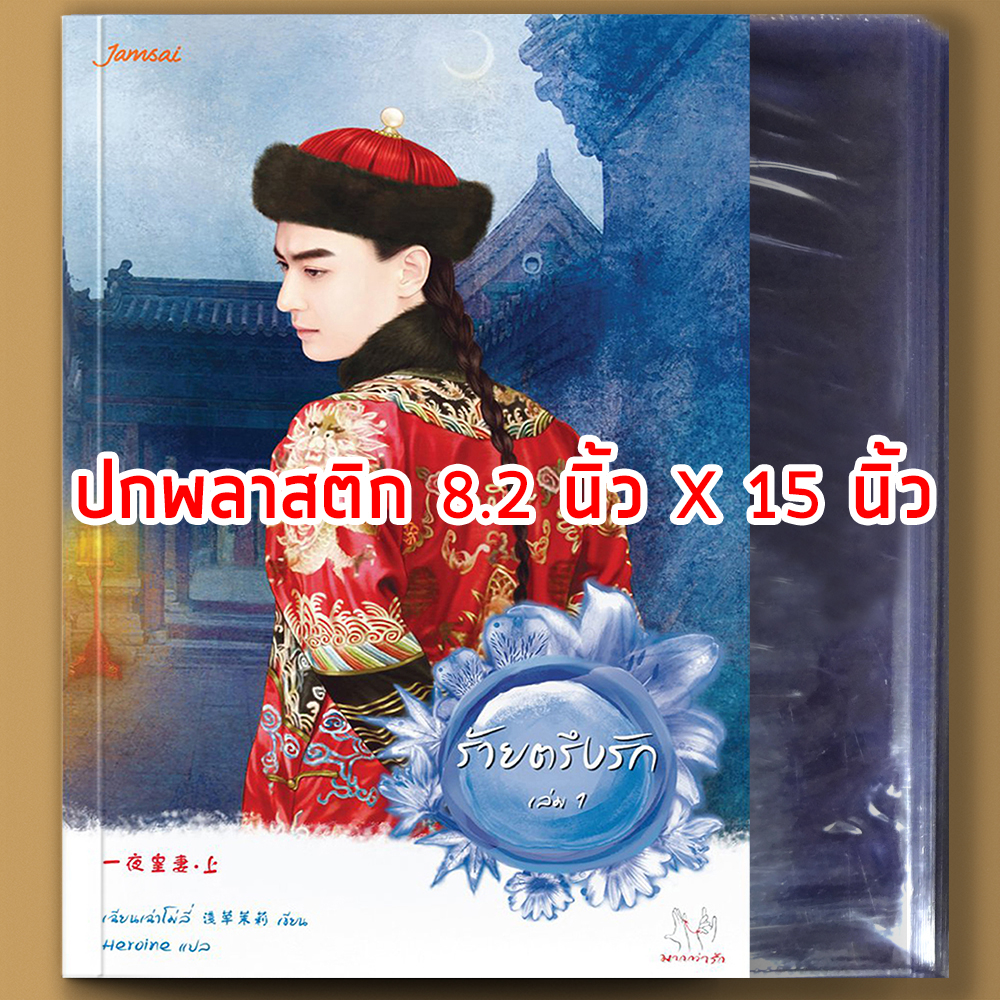 (สินค้าแถม) ปกใส (สั่ง 2 เล่มขึ้นไปแถมปกทั้งออเดอร์)