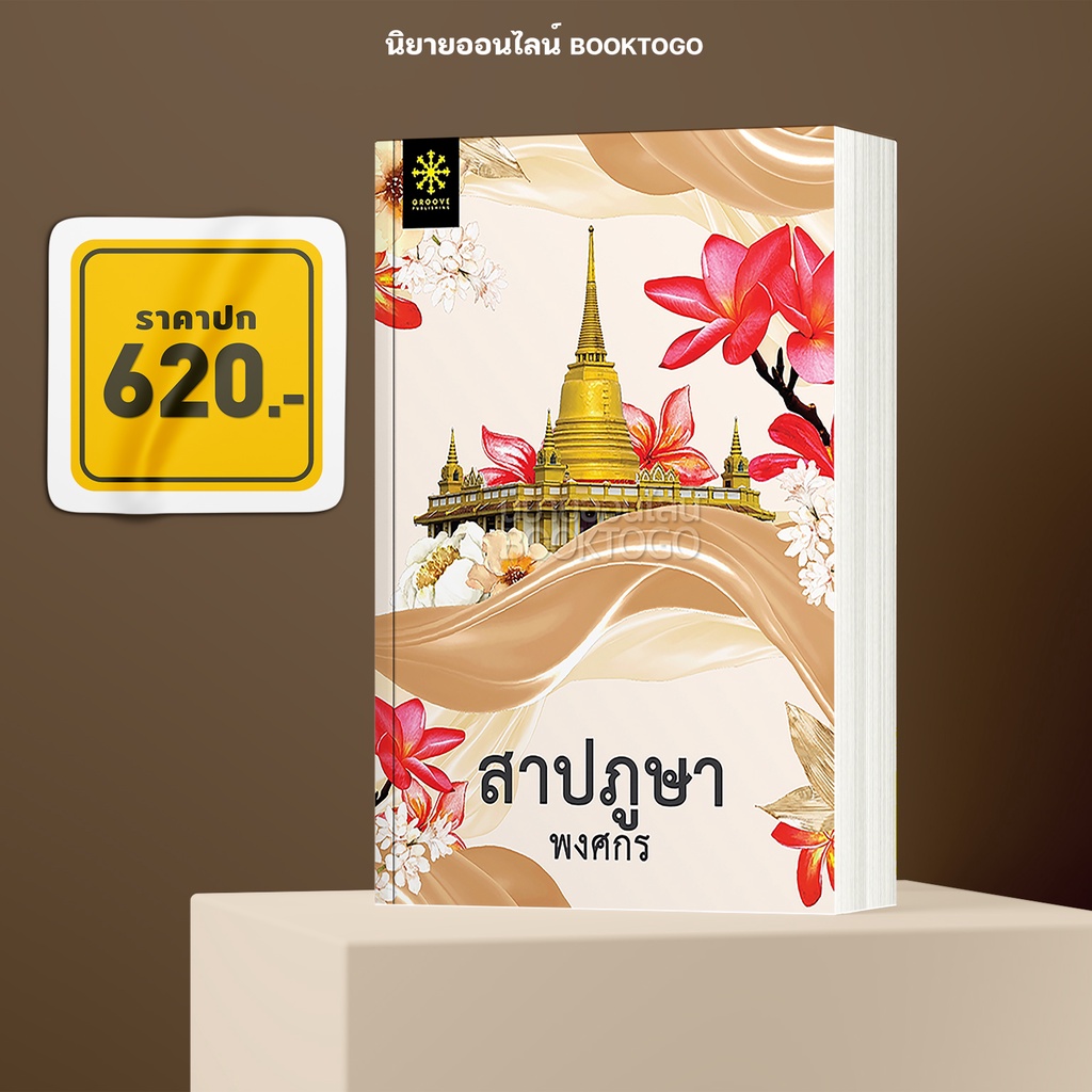 (พร้อมส่ง) สาปภูษา (ปกใหม่พร้อมตอนพิเศษ 2 ตอนใหม่) พงศกร กรู๊ฟ พับลิชชิ่ง