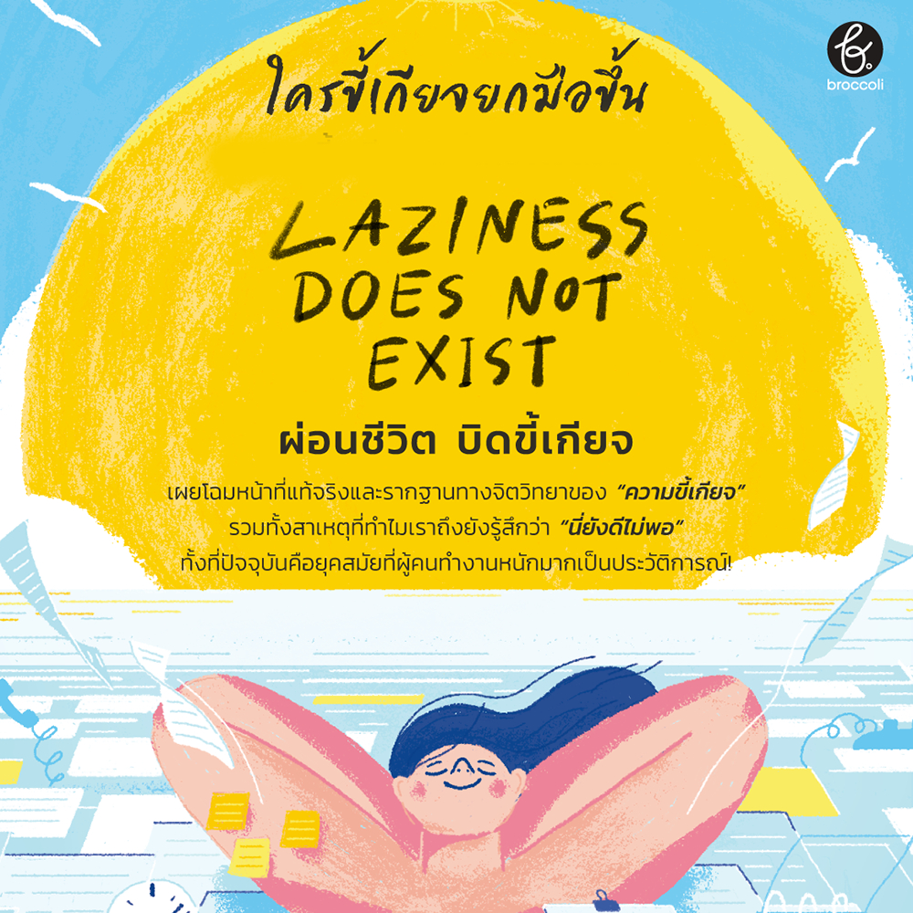 (พร้อมส่ง) ผ่อนชีวิต บิดขี้เกียจ Laziness Does Not Exist Devon Price Ph.d. มติชน Matichon