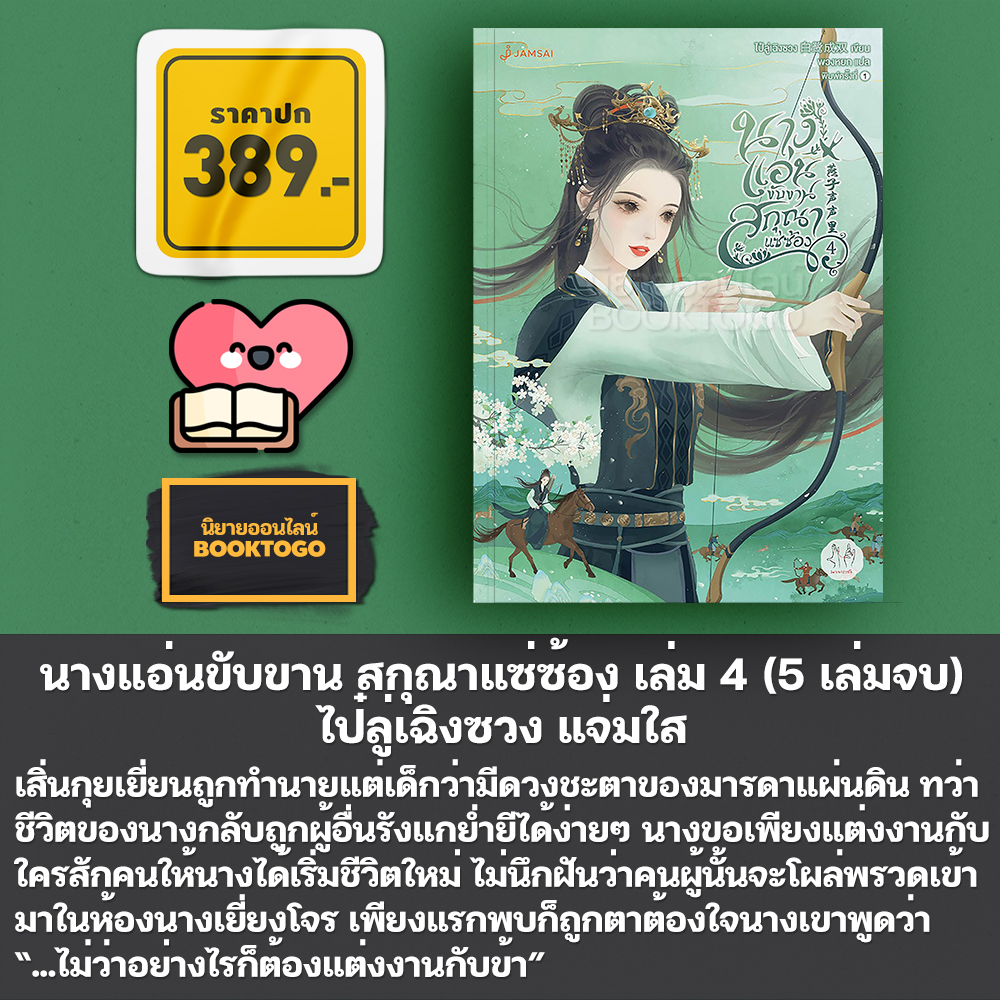 (พร้อมส่ง) นางแอ่นขับขาน สกุณาแซ่ซ้อง เล่ม 1-5 (5 เล่มจบ) ไป๋ลู่เฉิงซวง แจ่มใส