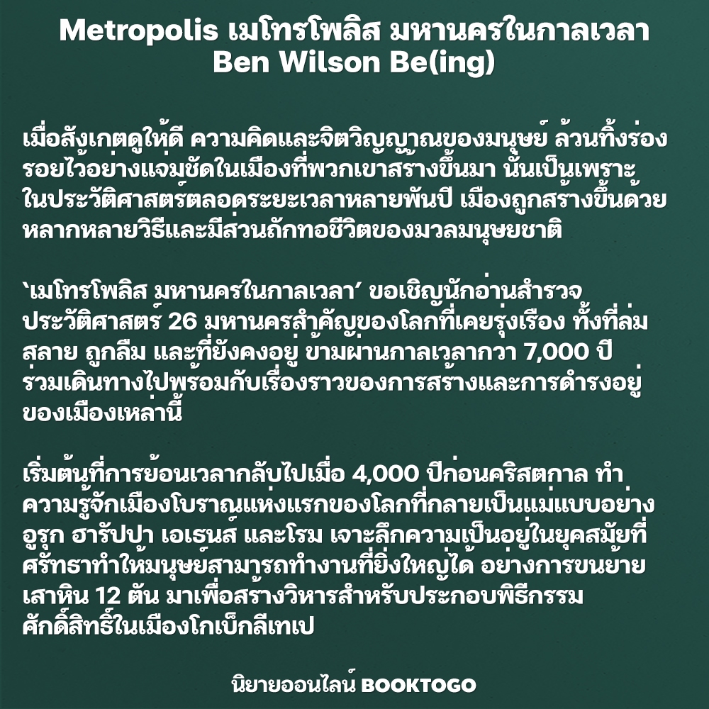 (พร้อมส่ง) Metropolis เมโทรโพลิส มหานครในกาลเวลา Ben Wilson Be(ing)
