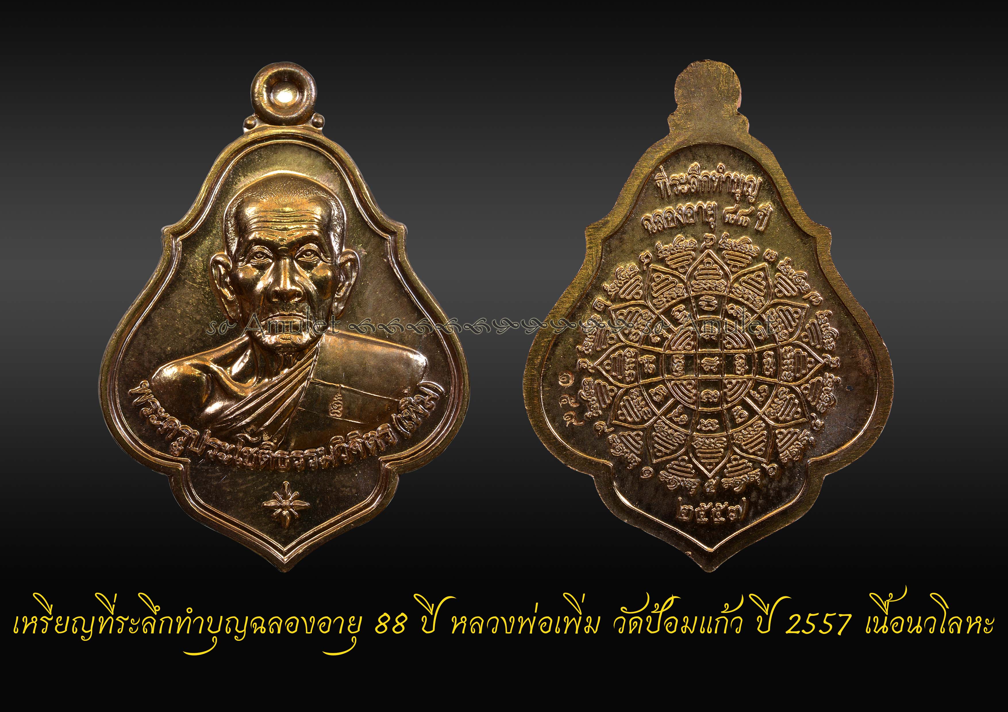 เหรียญที่ระลึกทำบุญฉลองอายุ 88 ปี หลวงพ่อเพิ่ม วัดป้อมแก้ว ปี 2557 เนื้อนวโลหะ