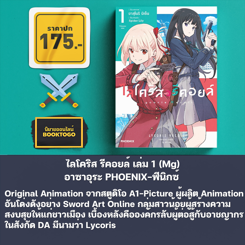 (พร้อมส่ง) ไลโคริส รีคอยล์ เล่ม 1-4 (Mg) Asaura PHOENIX-ฟีนิกซ์