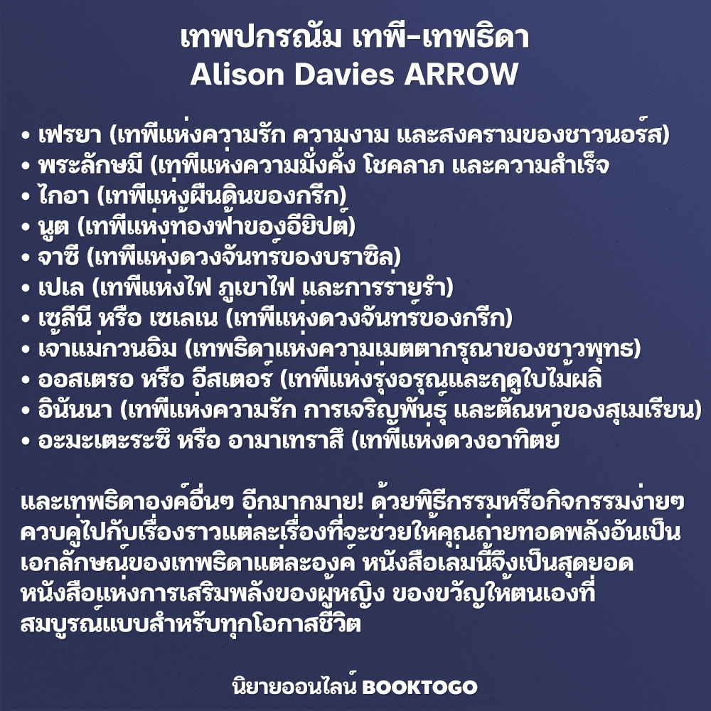 (พร้อมส่ง) เทพปกรณัม เทพี-เทพธิดา Alison Davies ARROW