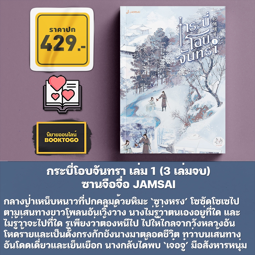 (พร้อมส่ง) กระบี่โอบจันทรา เล่ม 1-3 (3 เล่มจบ) ซานจือจื่อ JAMSAI