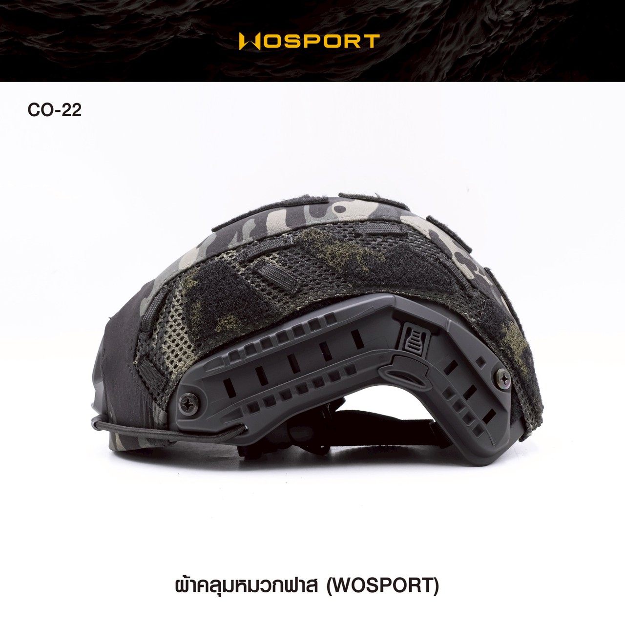 ผ้าคลุมหมวก Fast ยี่ห้อ Wosport (CO-22)