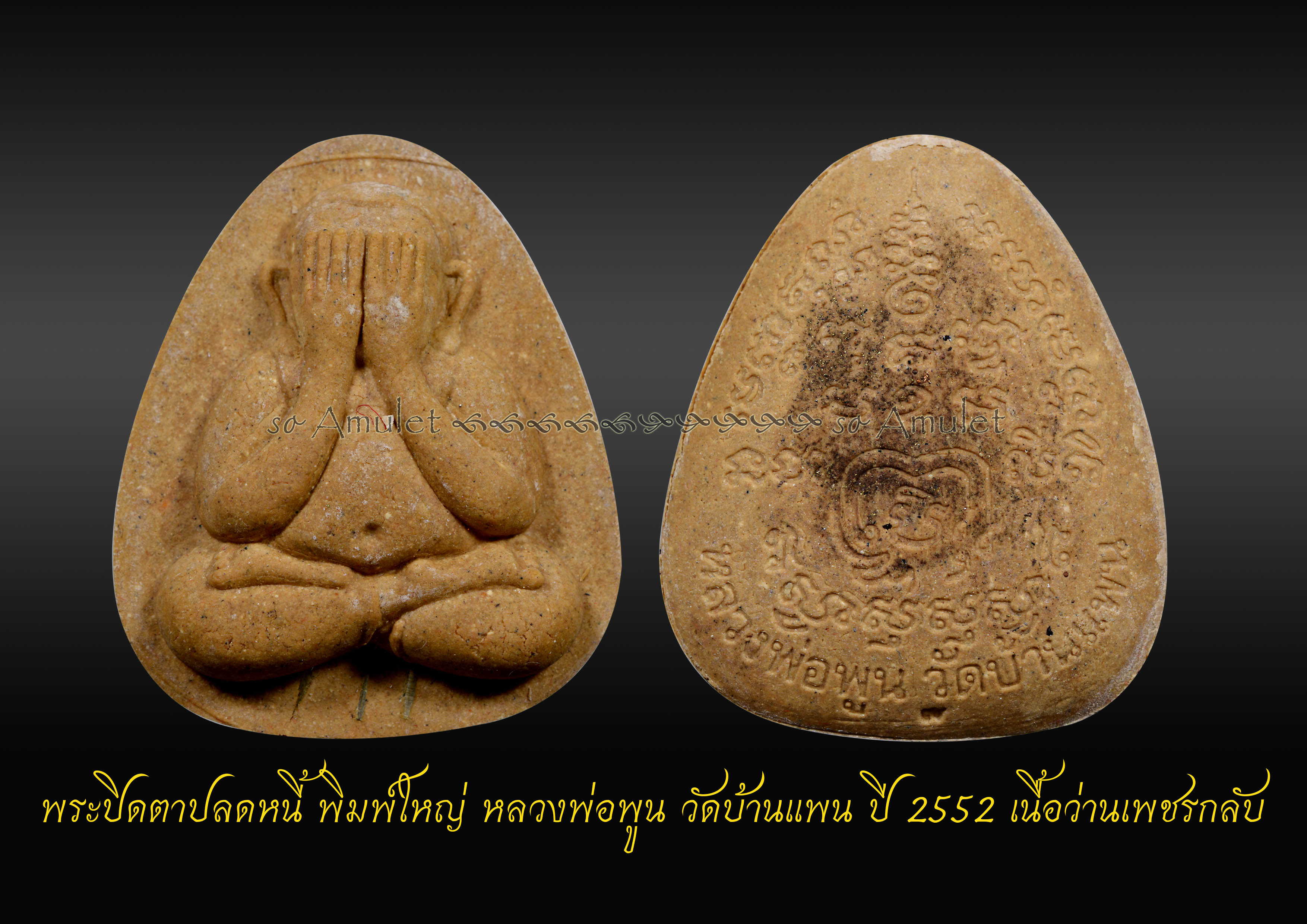 พระปิดตาปลดหนี้ พิมพ์ใหญ่ หลวงพ่อพูน วัดบ้านแพน ปี 2552 เนื้อว่านเพชรกลับ