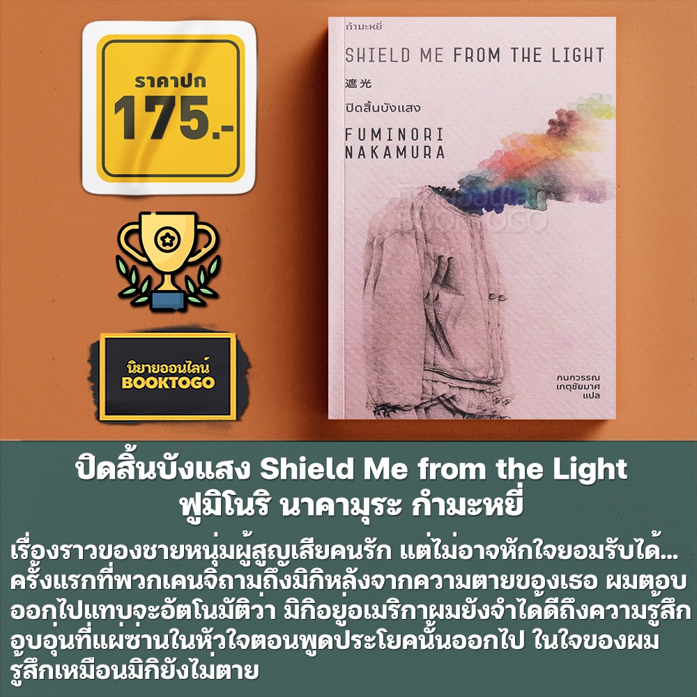 (พร้อมส่ง) ปิดสิ้นบังแสง Shield Me from the Light ฟูมิโนริ นาคามุระ กำมะหยี่