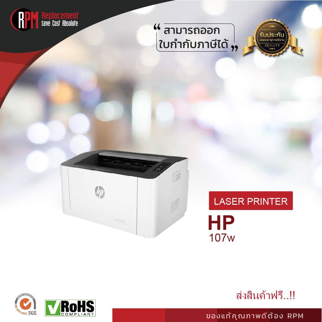 เครื่องปริ้นเตอร์เลเซอร์ HP 107w