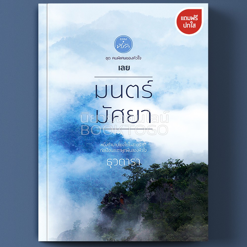 (พร้อมส่ง) มนตร์มัศยา ชุด คนพิเศษของหัวใจ ธุวดารา ที่รัก