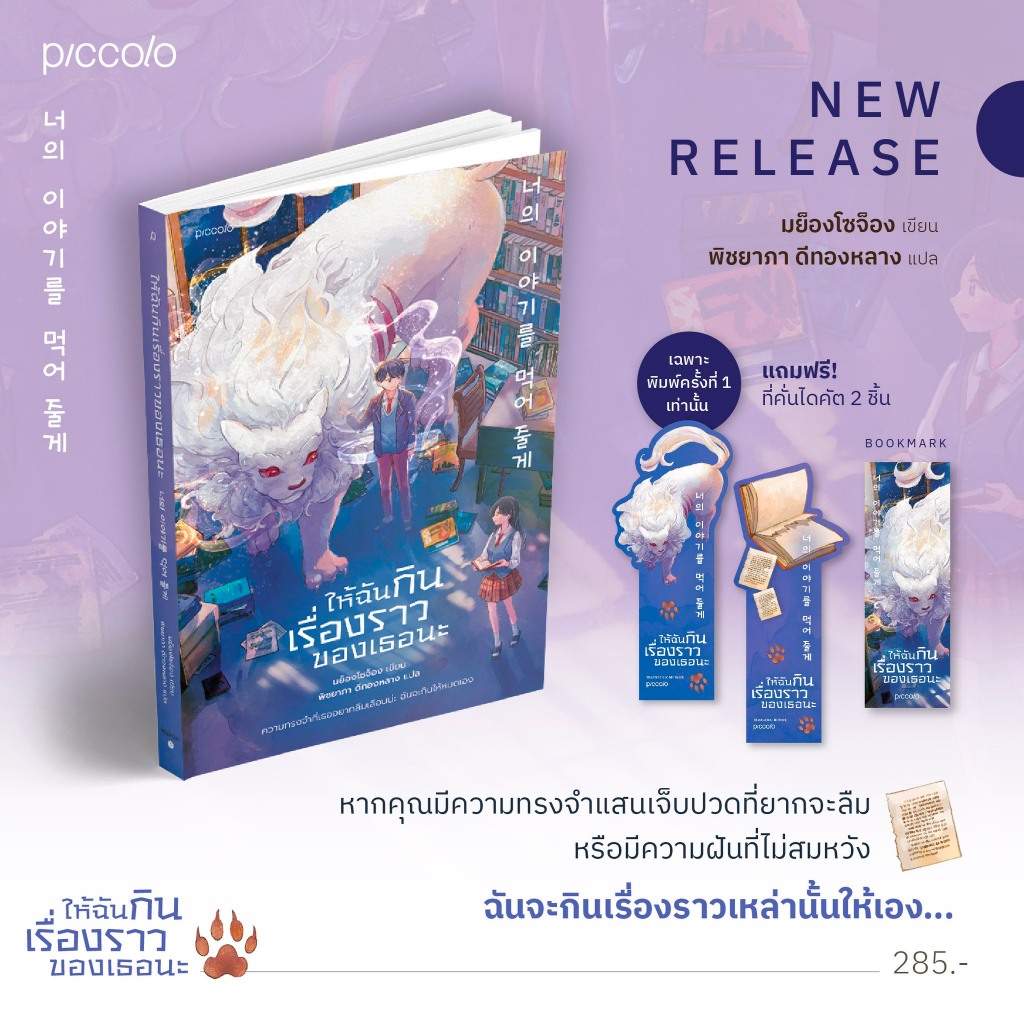 (พิมพ์ 1) ให้ฉันกินเรื่องราวของเธอนะ มย็องโซจ็อง Piccolo