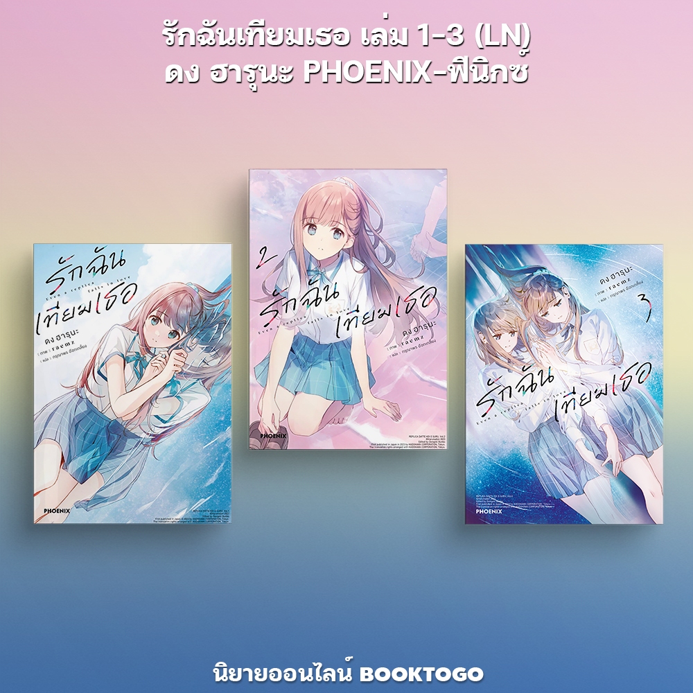 (พร้อมส่ง) รักฉันเทียมเธอ เล่ม 1-3 (LN) ดง ฮารุนะ PHOENIX-ฟีนิกซ์