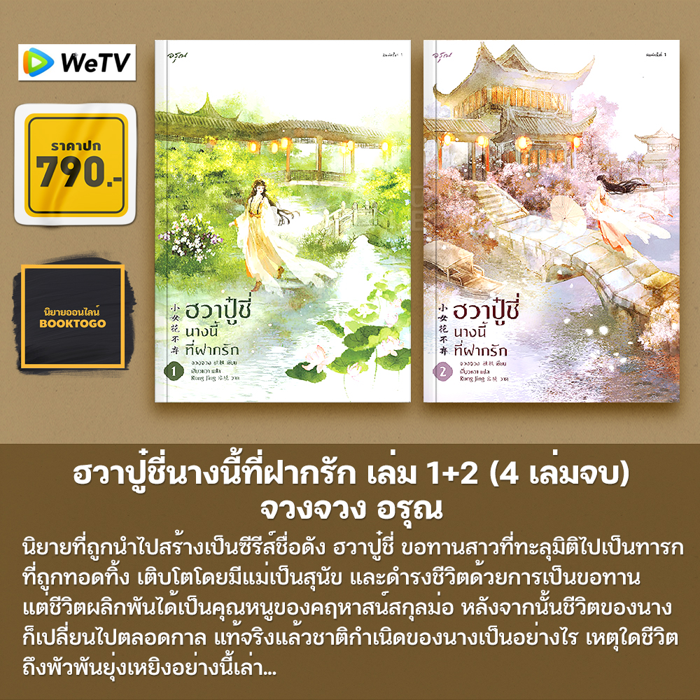 (พร้อมส่ง) ฮวาปู๋ชี่นางนี้ที่ฝากรัก เล่ม 1+2 (4 เล่มจบ) จวงจวง อรุณ