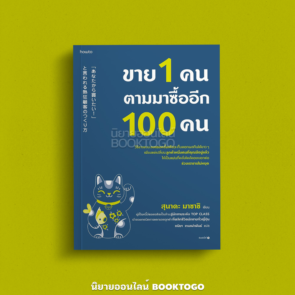 (พร้อมส่ง) ขาย 1 คน ตามมาซื้ออีก 100 คน สุนาดะ มาซาชิ อมรินทร์ How to