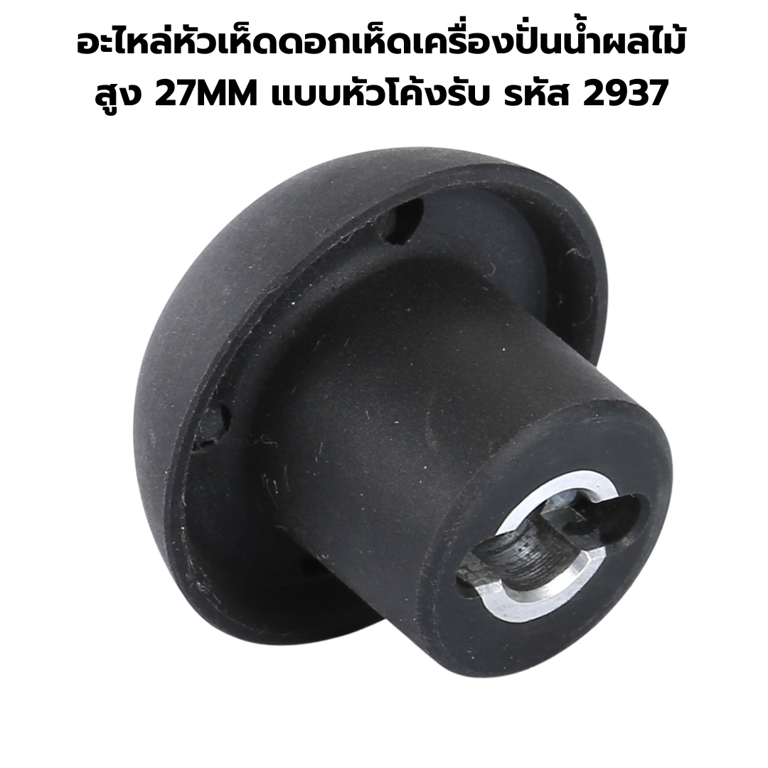 อะไหล่หัวเห็ดดอกเห็ดเครื่องปั่นน้ำผลไม้ สูง 27MM แบบหัวโค้งรับ รหัส 2937