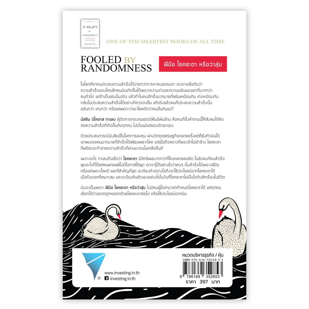(พร้อมส่ง) The Black Swan สะท้านตลาดด้วยเหตุการณ์ที่ยากจะเกิด + Fooled by Randomness Nassim Taleb FP