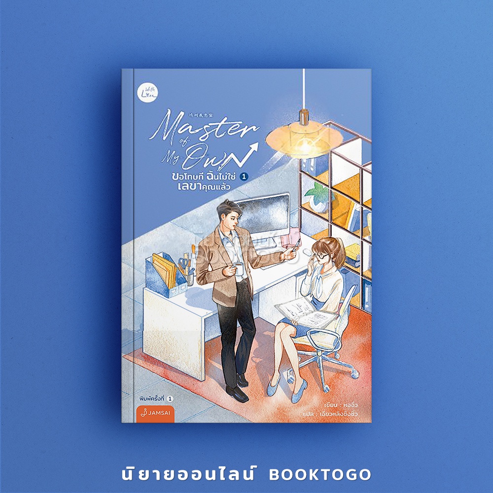 (พร้อมส่ง) Master of My Own ขอโทษที ฉันไม่ใช่เลขาคุณแล้ว เล่ม 1 เฉี่ยวหลิงชิงซิ่ว แจ่มใส Jamsai