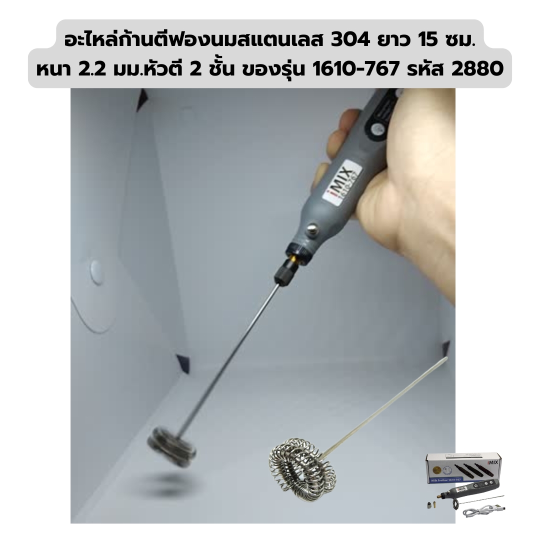 อะไหล่ก้านตีฟองนมสแตนเลส 304 ยาว 15 ซม. หนา 2.2 มม.หัวตี 2 ชั้น ของรุ่น 1610-767 รหัส 2880